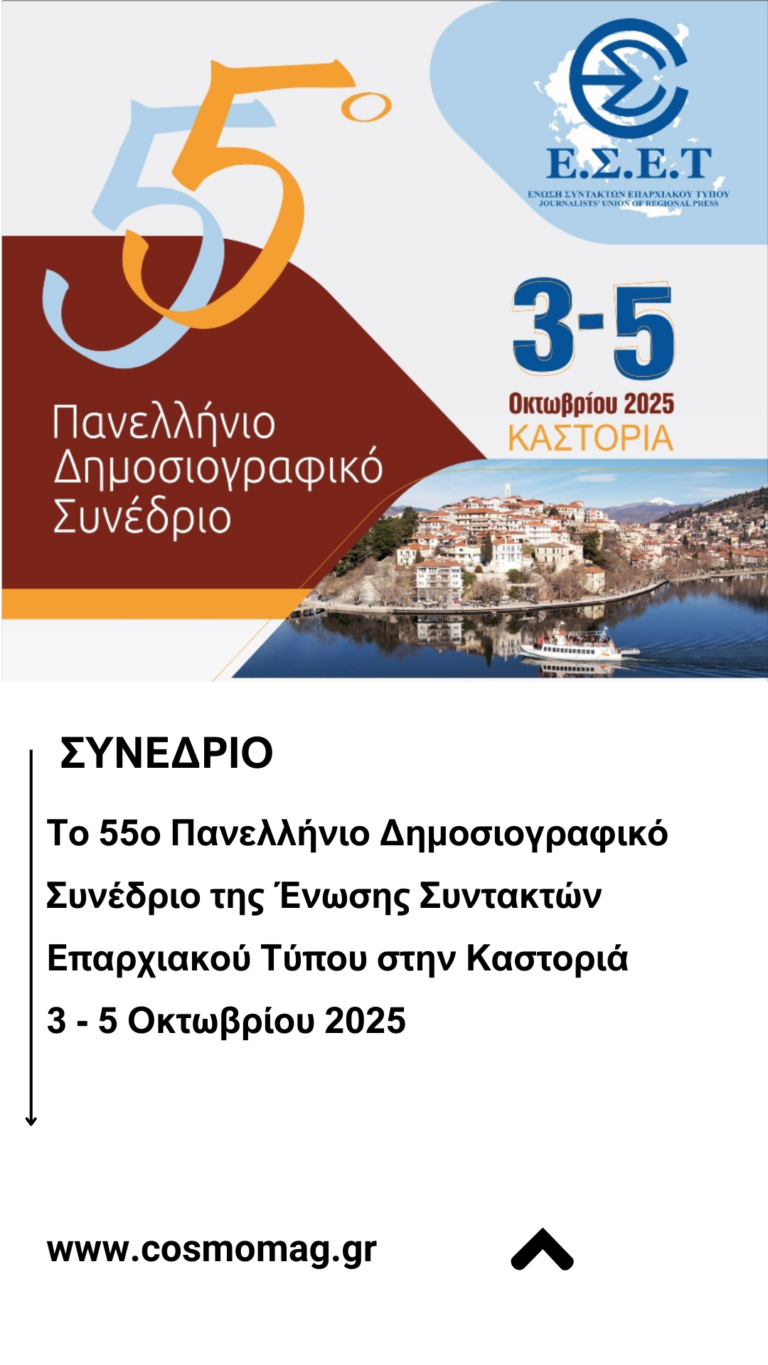 Το 55ο Πανελλήνιο Δημοσιογραφικό Συνέδριο της Ένωσης Συντακτών Επαρχιακού Τύπου στην Καστοριά 3 – 5 Οκτωβρίου 2025