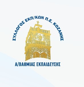 Καλή και δημιουργική σχολική χρονιά από τον Σύλλογο Εκπαιδευτικών Π.Ε. Κοζάνης