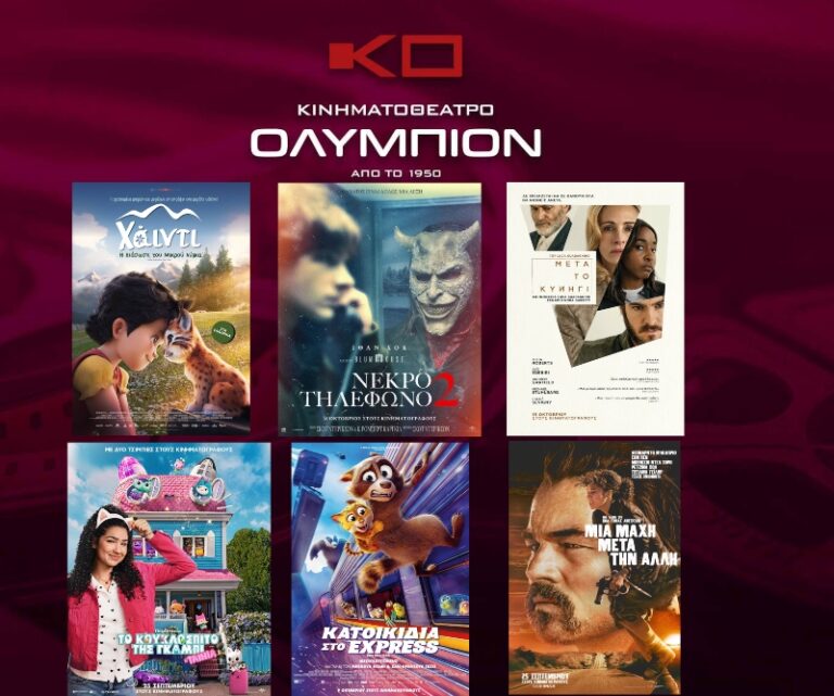 Κινηματογράφος Ολύμπιον: οι ταινίες της εβδομάδας από Πέμπτη 16 έως Τετάρτη 22 Οκτωβρίου
