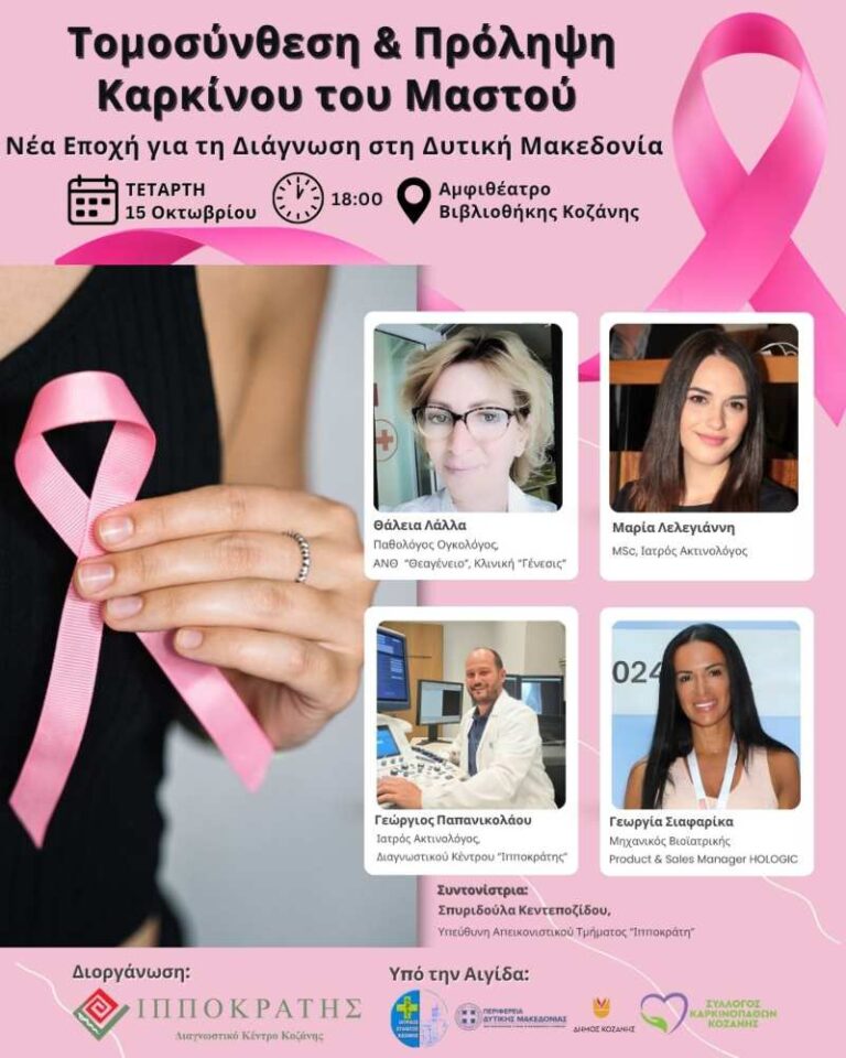 Τομοσύνθεση & πρόληψη καρκίνου του μαστού – Ενημερωτική εκδήλωση από το Διαγνωστικό Κέντρο Ιπποκράτης τη Τετάρτη 15 Οκτωβρίου στο Αμφιθέατρο της Δημοτικής Βιβλιοθήκης