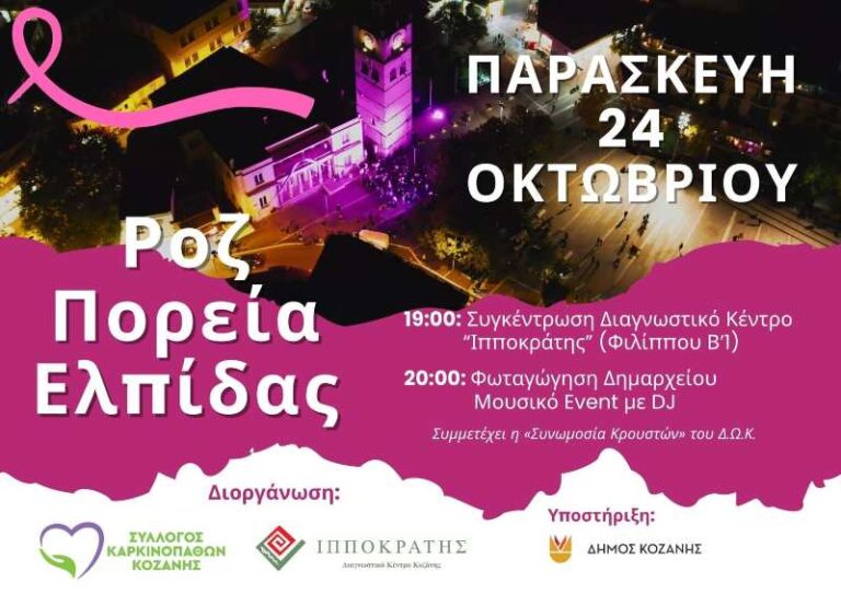 Ροζ Πορεία Ελπίδας την Παρασκευή 24 Οκτωβρίου στην Κοζάνη