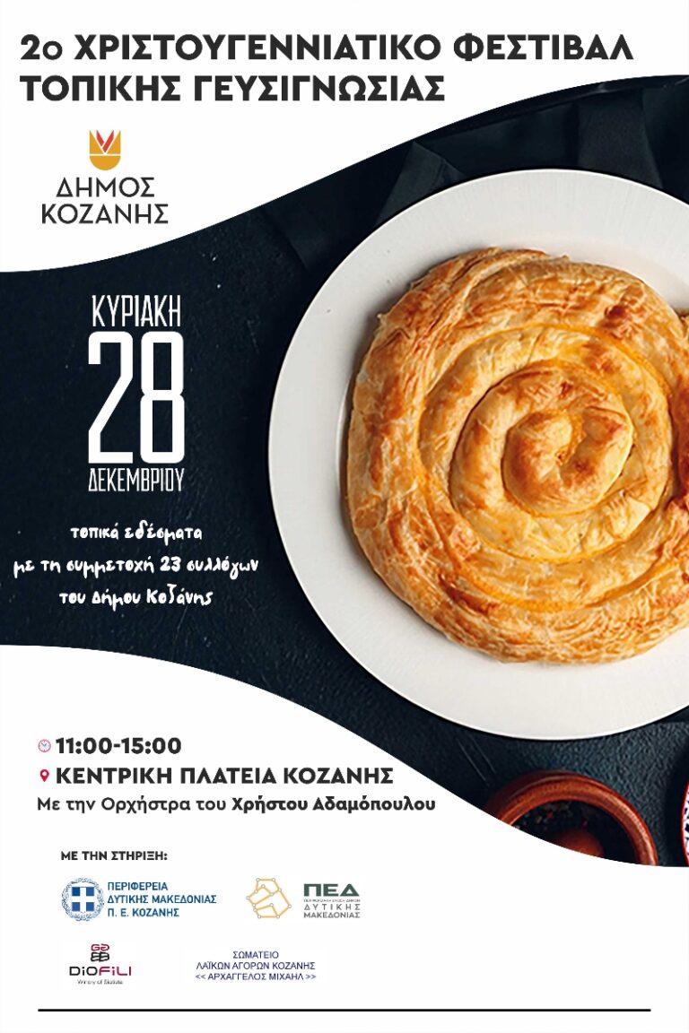Κοζάνη: 2ο Χριστουγεννιάτικο Φεστιβάλ Τοπικής Γευσιγνωσίας την Κυριακή 28 Δεκεμβρίου στην κεντρική πλατεία Νίκης στις 11:00 το πρωί