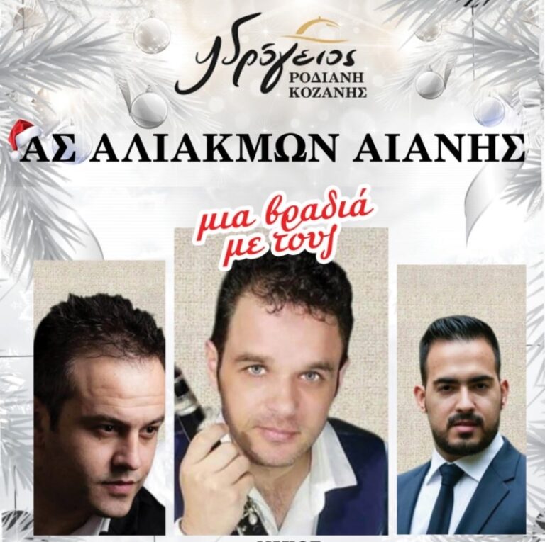 Ετήσιος χορός του Αθλητικού Συλλόγου Αλιάκμων Αιανής το Σάββατο 20 Δεκεμβρίου στην Υδρόγειο – Ροδιανή Κοζάνης