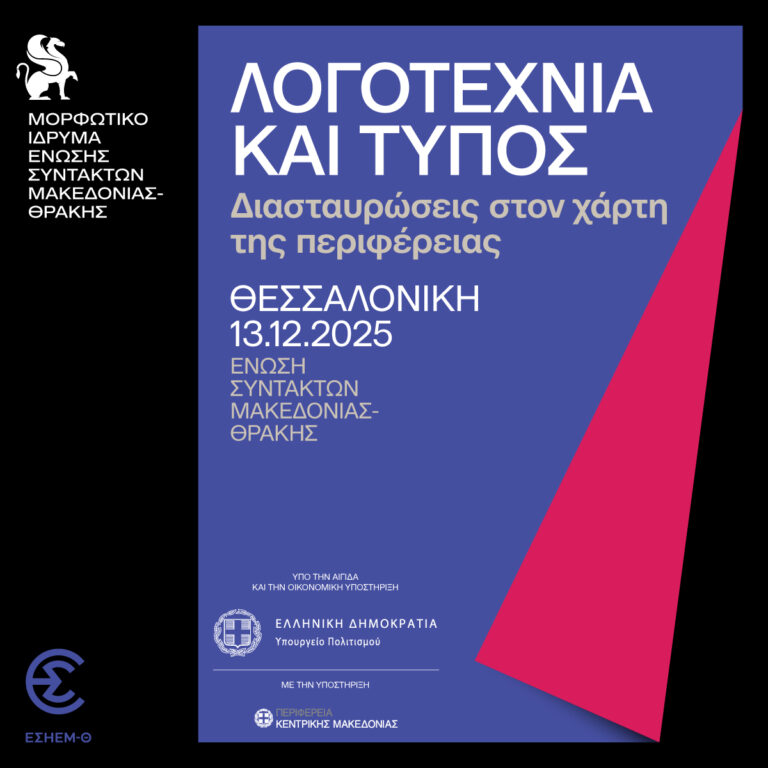 Ολοκληρώνεται στη Θεσσαλονίκη ο κύκλος ημερίδων-εργαστηρίων «Λογοτεχνία και Τύπος: Διασταυρώσεις στον Χάρτη της Περιφέρειας» το Σάββατο 13 Δεκεμβρίου