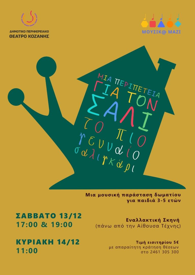 “Μια περιπέτεια για τον Σάλι,το πιο γενναίο σαλιγκάρι” -Μια παράσταση για παιδιά νηπιακή ηλικίας από το Δη.Πε.Θε. Κοζάνης και την ομάδα Μουσικ@ Μαζί!