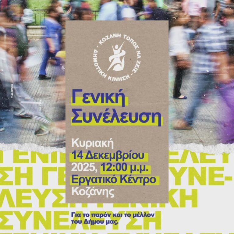 Τακτική Γενική Συνέλευση της Δημοτικής Κίνησης «Κοζάνη Τόπος να Ζεις» Κυριακή 14/12/2025