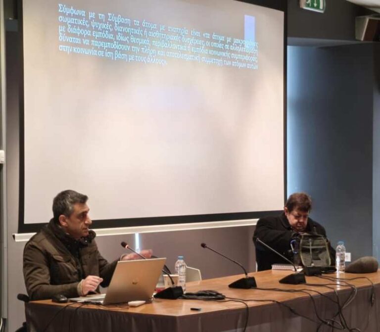 Από το θεσμικό πλαίσιο στην πράξη: Πολιτικές για τα δικαιώματα των ατόμων με αναπηρία
