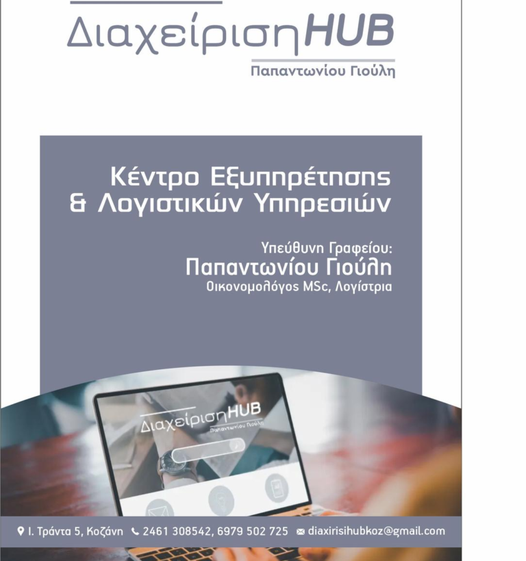 Διαχείριση HUB Παπαντωνίου Γιούλη – Ένα σύγχρονο HUB για εξυπηρέτηση που λειτουργεί και λογιστική που εμπνέει εμπιστοσύνη