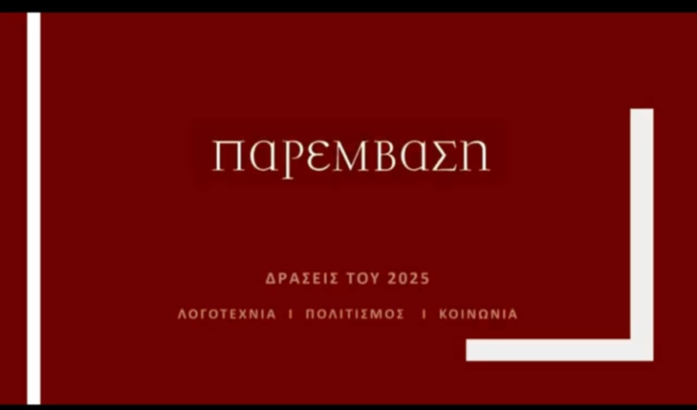 Η «Παρέμβαση» το 2025: Ένας χρόνος δράσεων και δημιουργίας