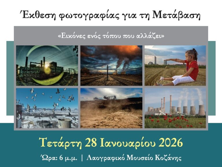 Έκθεση φωτογραφίας για τη Μετάβαση: «Εικόνες ενός τόπου που αλλάζει» την Τετάρτη 28 Ιανουαρίου στο Λαογραφικό Μουσείο Κοζάνης