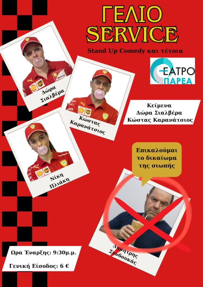 Γέλιο Service!!! — Η πιο καυστική, ανατρεπτική, διασκεδαστική παράσταση της χρονιάς !