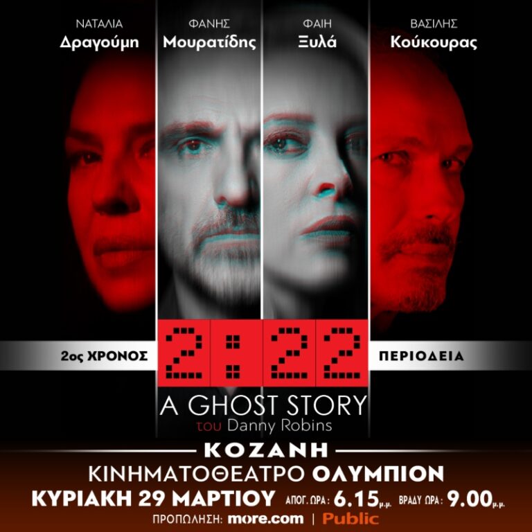 Η επιτυχημένη θεατρική παράσταση GHOST STORY 2.22 έρχεται στην Κοζάνη στο κιν/θεατρο ΟΛΥΜΠΙΟΝ την Κυριακή 29 Μαρτίου σε 2 παραστάσεις