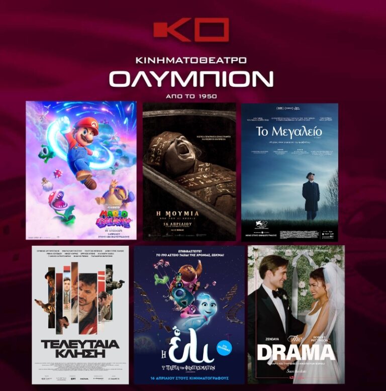 Κινηματογράφος Ολύμπιον: οι ταινίες της εβδομάδας