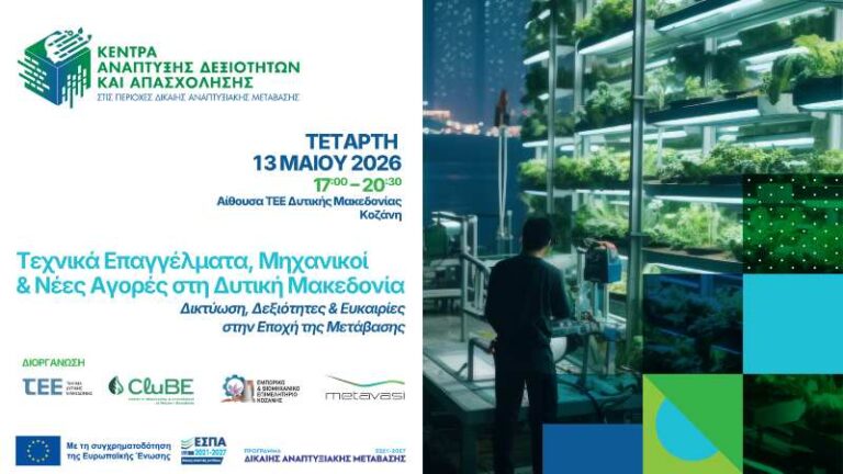 Workshop Δικτύωσης: Τεχνικά Επαγγέλματα, Μηχανικοί & Νέες Αγορές στη Δυτική Μακεδονία την Τετάρτη 13 Μαΐου στο ΤΕΕ