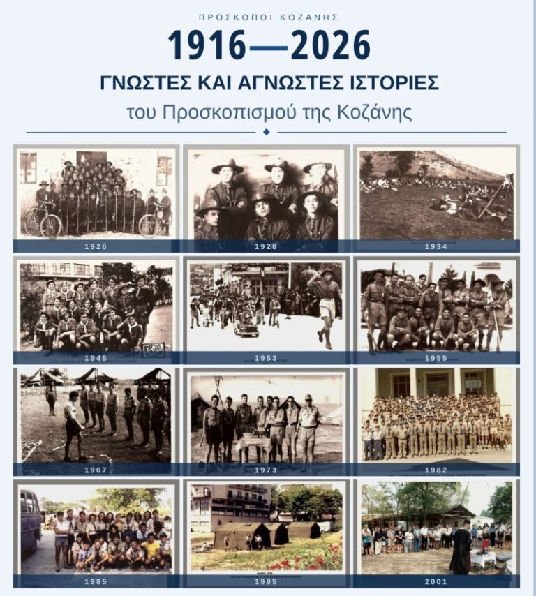 110 χρόνια Προσκοπισμού στην Κοζάνη — Εκδήλωση μνήμης και ιστορίας