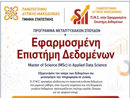 Νέο Μεταπτυχιακό στην Εφαρμοσμένη Επιστήμη Δεδομένων από το Πανεπιστήμιο Δυτικής Μακεδονίας – Αιτήσεις έως 31 Ιουλίου