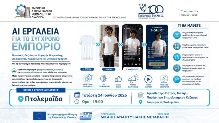 Πτολεμαΐδα: Σεμινάριο για την Αξιοποίηση της Τεχνητής Νοημοσύνης στις Μικρές Επιχειρήσεις