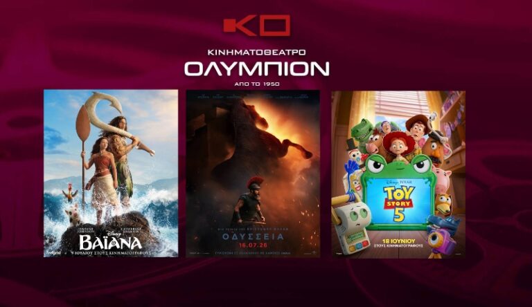 Κινηματογράφος Ολύμπιον : οι ταινίες της εβδομάδας