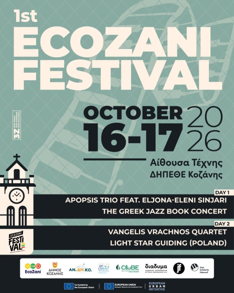 1st EcoZani Festival – Ένα νέο φεστιβάλ σύγχρονου και παραδοσιακού αυτοσχεδιασμού στην Κοζάνη!