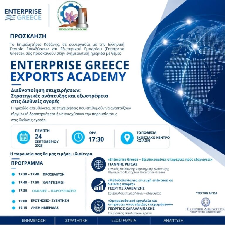 Ενημερωτική ημερίδα Enterprise Greece – Exports Academy