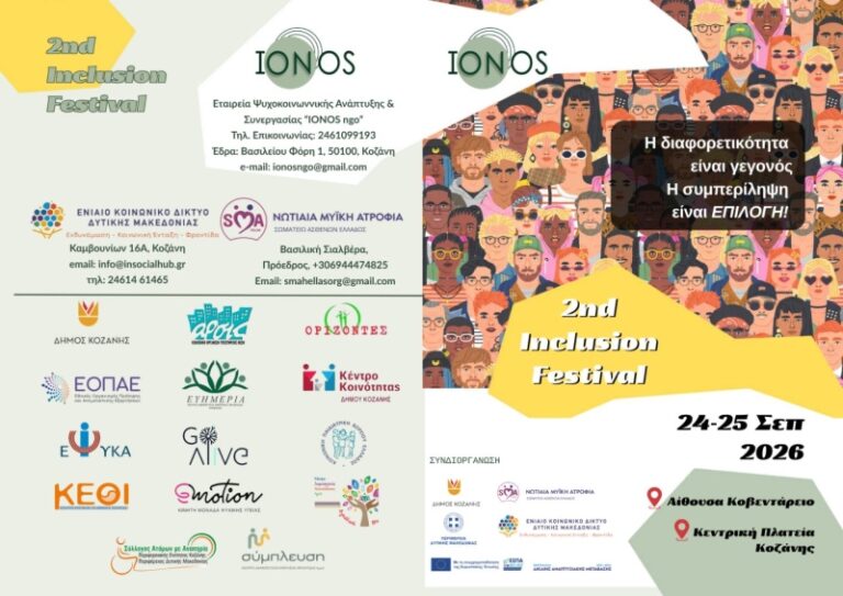 2nd Inclusion Festival: Η Κοζάνη γίνεται σημείο συνάντησης για μια κοινωνία χωρίς αποκλεισμούς – 24 & 25 Σεπτεμβρίου| Κοζάνη