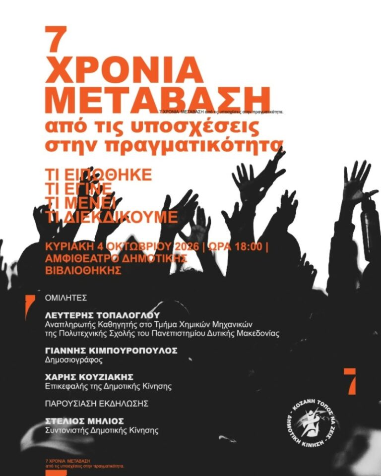 ΠΡΟΣΚΛΗΣΗ σε ΕΚΔΗΛΩΣΗ «7 χρόνια Μετάβαση, από τις υποσχέσεις στην πραγματικότητα. Τι ειπώθηκε – Τι έγινε – Τι μένει – Τι διεκδικούμε»