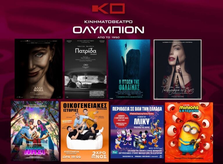 Πρόγραμμα κινηματογράφου ΚΙΝΗΜΑΤΟΘΕΑΤΡΟ ΟΛΥΜΠΙΟΝ ΚΟΖΑΝΗΣ