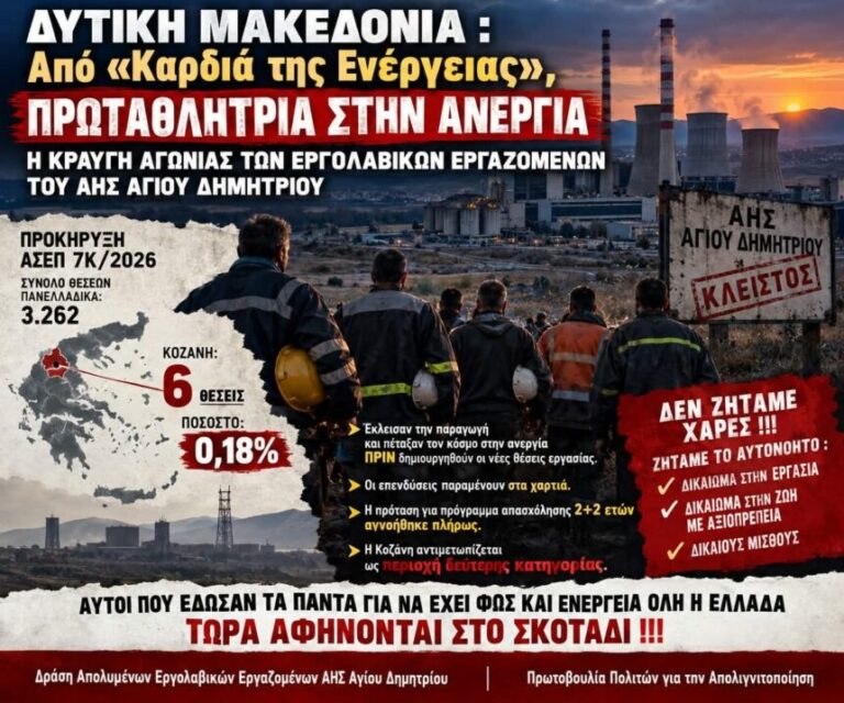 Δυτική Μακεδονία / Κοζάνη: Οι απολυμένοι του ΑΗΣ Αγίου Δημητρίου ζητούν πρόγραμμα απασχόλησης 2+2 ετών
