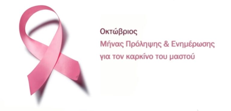 Ροζ Οκτώβριος: Όλα όσα πρέπει να γνωρίζετε για την πρόληψη καρκίνου του μαστού