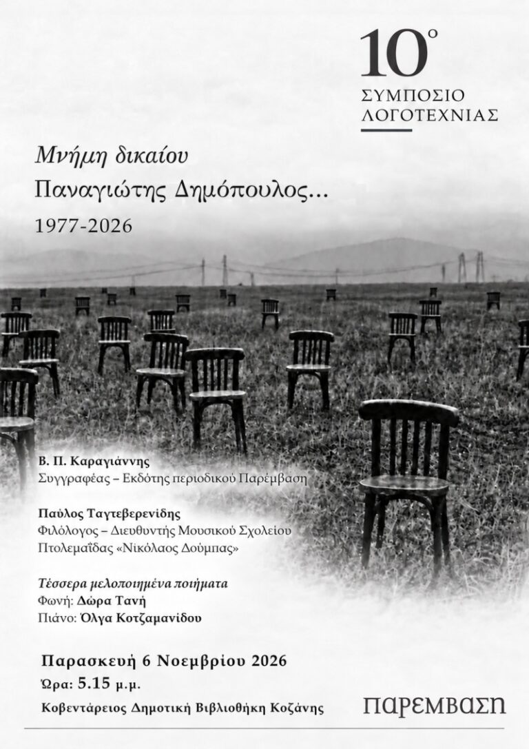 «Μνήμη δικαίου»: Αφιέρωμα στον Παναγιώτη Δημόπουλο στο 10οΣυμπόσιο Λογοτεχνίας την Παρασκευή 6 Νοεμβρίου