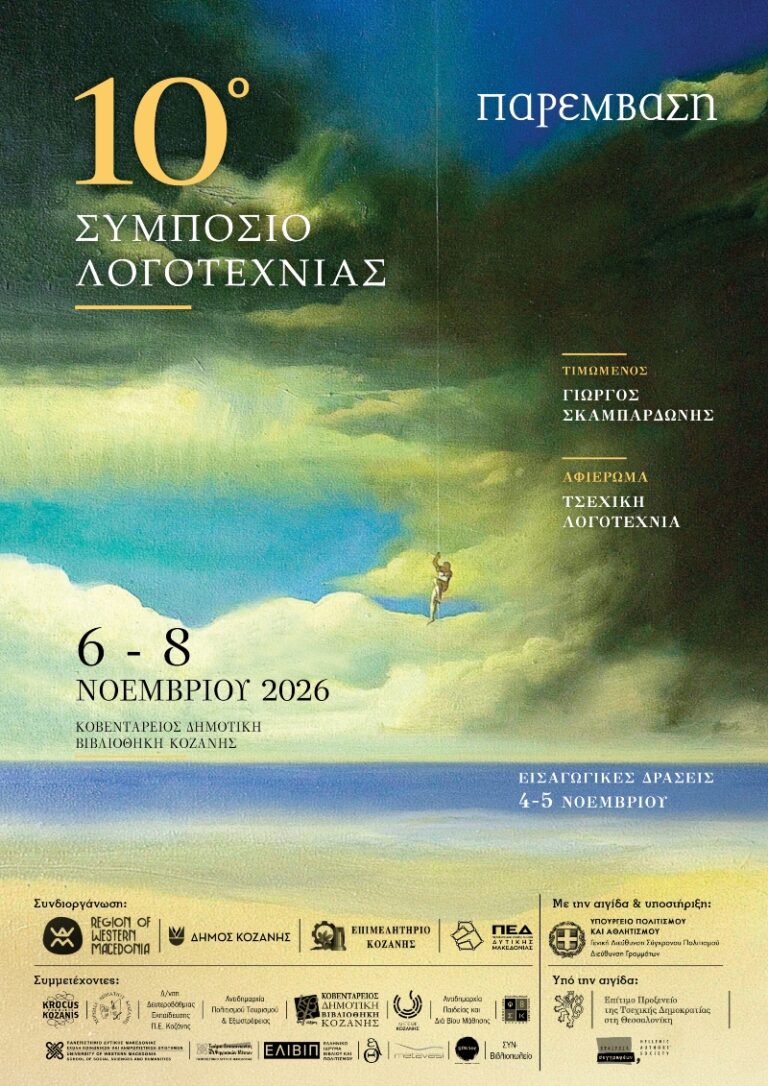 Το 10ο Συμπόσιο Λογοτεχνίας στην Κοζάνη τον Νοέμβριο με τιμώμενο πρόσωπο τον συγγραφέα Γιώργο Σκαμπαρδώνη και με αφιέρωμα στην Τσεχική λογοτεχνία
