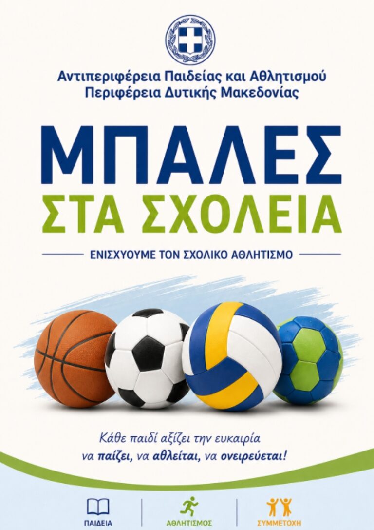 «Μπάλες στα Σχολεία» Αθλητικό υλικό στα σχολεία της Δυτικής Μακεδονίας