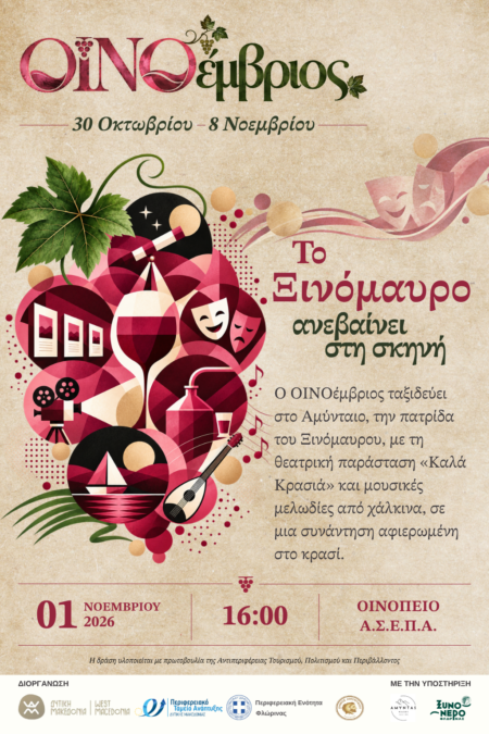 ΟΙΝΟέμβριος_ΑΜΥΝΤΑΙΟ