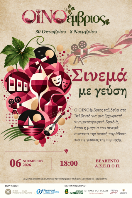 ΟΙΝΟέμβριος_ΒΕΛΒΕΝΤΟ