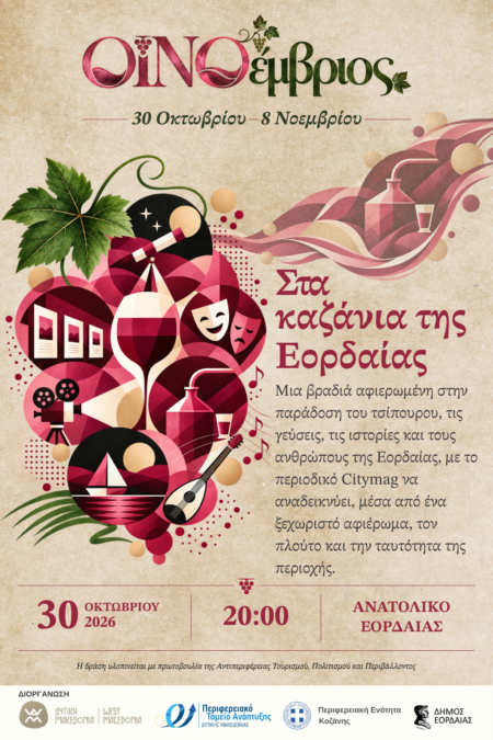 ΟΙΝΟέμβριος_ΕΟΡΔΑΙΑ