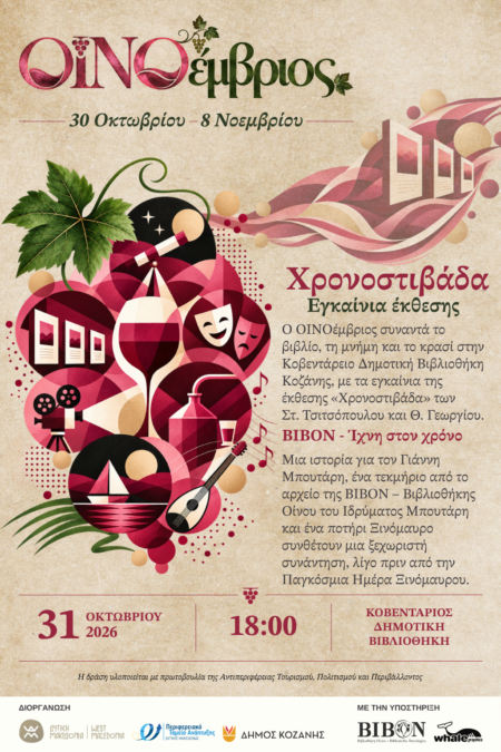 ΟΙΝΟέμβριος_ΚΟΖΑΝΗ_ΕΚΘΕΣΗ