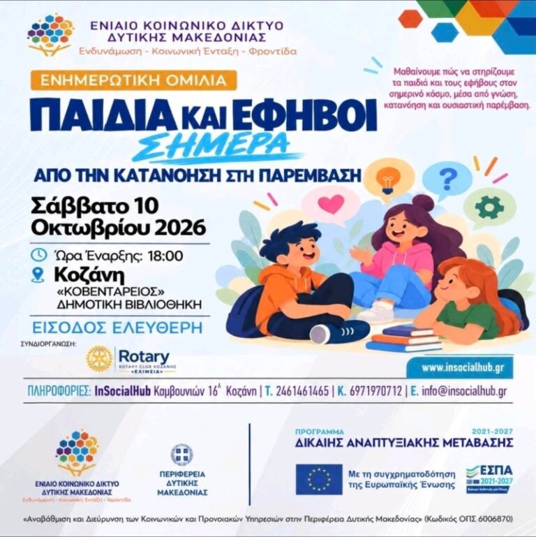Εσπερίδα “ΠΑΙΔΙΑ ΚΑΙ ΕΦΗΒΟΙ ΣΗΜΕΡΑ – Από την κατανόηση στη παρέμβαση” στην Κοβεντάρειο Βιβλιοθήκη Κοζάνης το Σάββατο 10 Οκτωβρίου