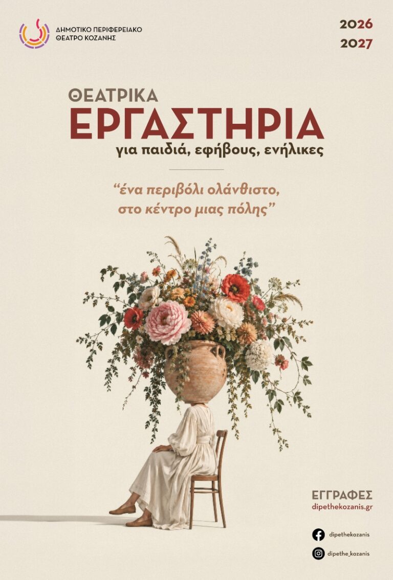 4 Νέα Τμήματα στα Θεατρικά Εργαστήρια του Δη.Πε.Θε. Κοζάνης